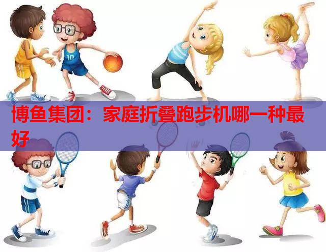 家庭折叠跑步机哪一种最好