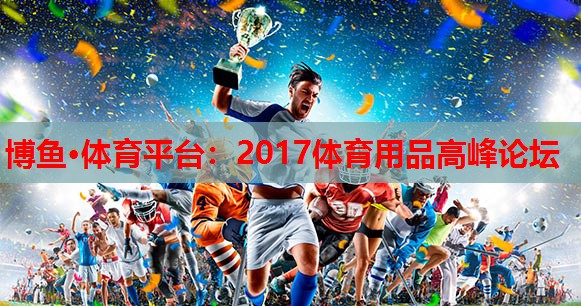 2017体育用品高峰论坛