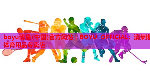 澳莱斯体育用品专卖店