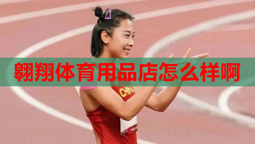 翱翔体育用品店怎么样啊