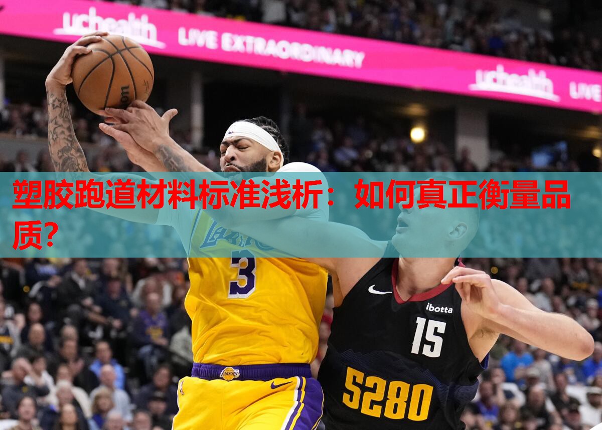 塑胶跑道材料标准浅析：如何真正衡量品质？