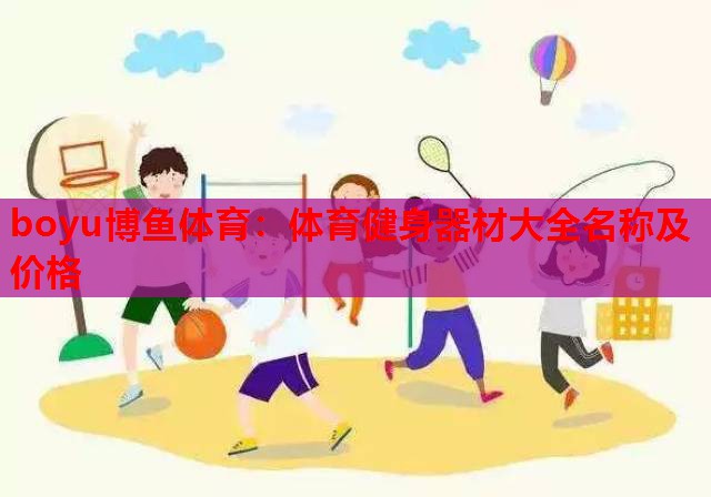 体育健身器材大全名称及价格