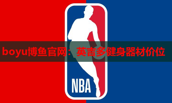 英吉多健身器材价位