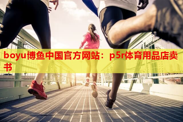 p5r体育用品店卖书