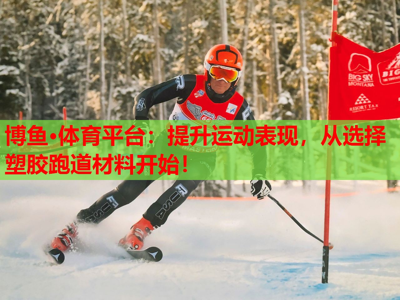 提升运动表现，从选择塑胶跑道材料开始！