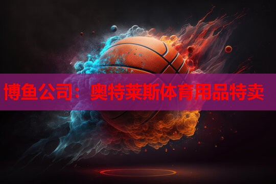 奥特莱斯体育用品特卖