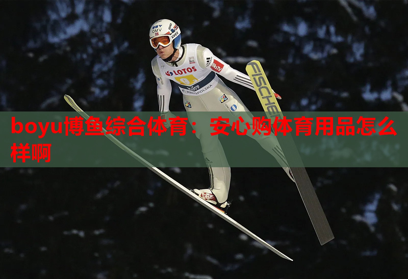 安心购体育用品怎么样啊