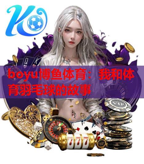 我和体育羽毛球的故事