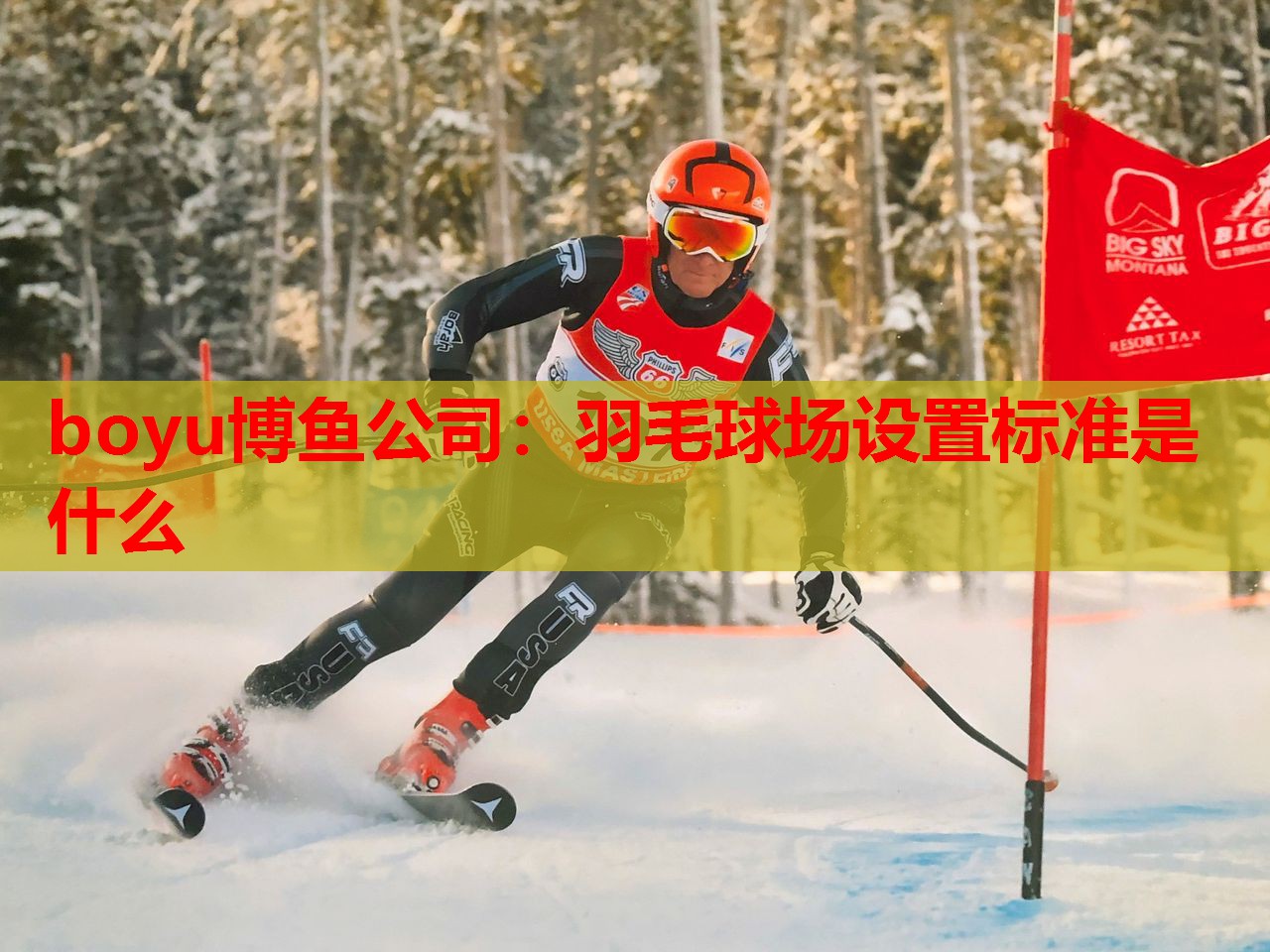 羽毛球场设置标准是什么