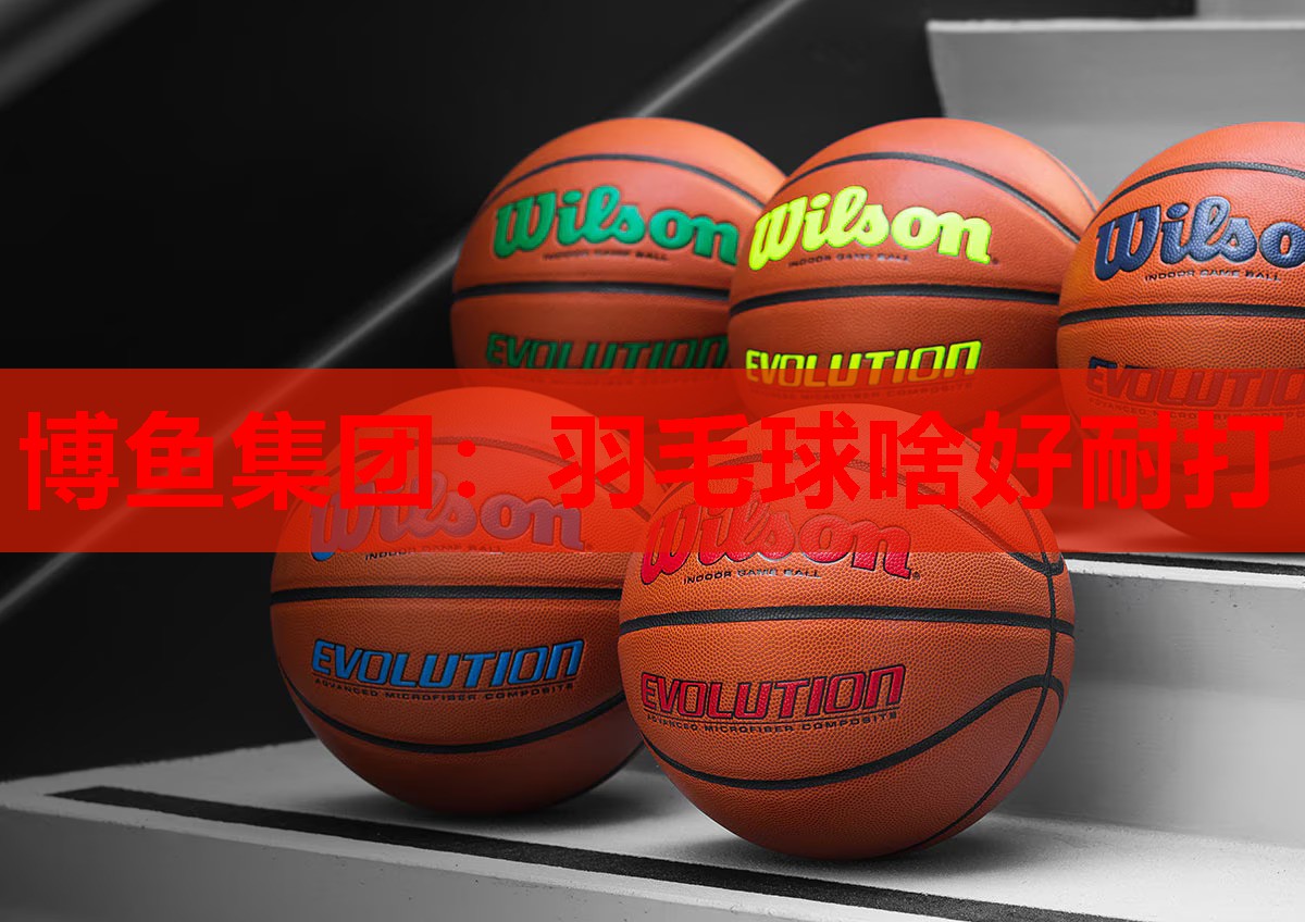 羽毛球啥好耐打