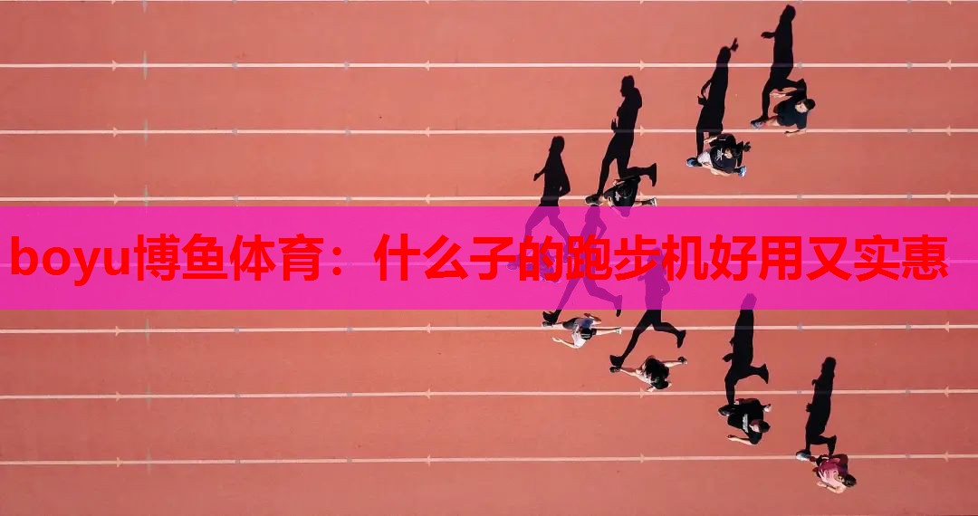 什么子的跑步机好用又实惠