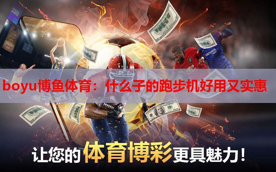 什么子的跑步机好用又实惠