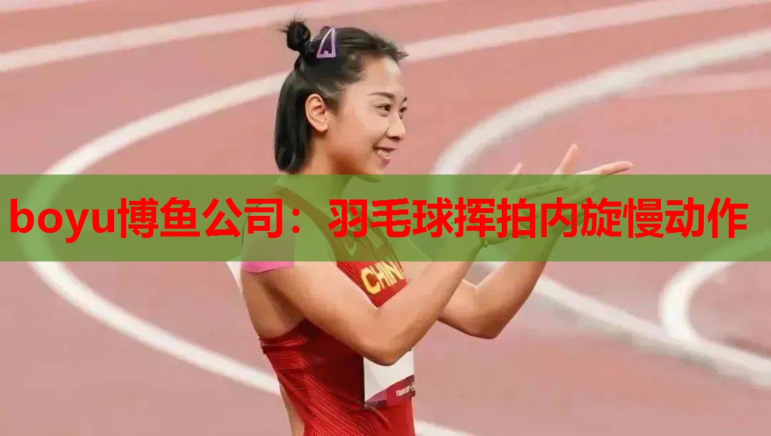 羽毛球挥拍内旋慢动作