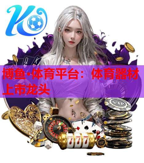 体育器材上市龙头