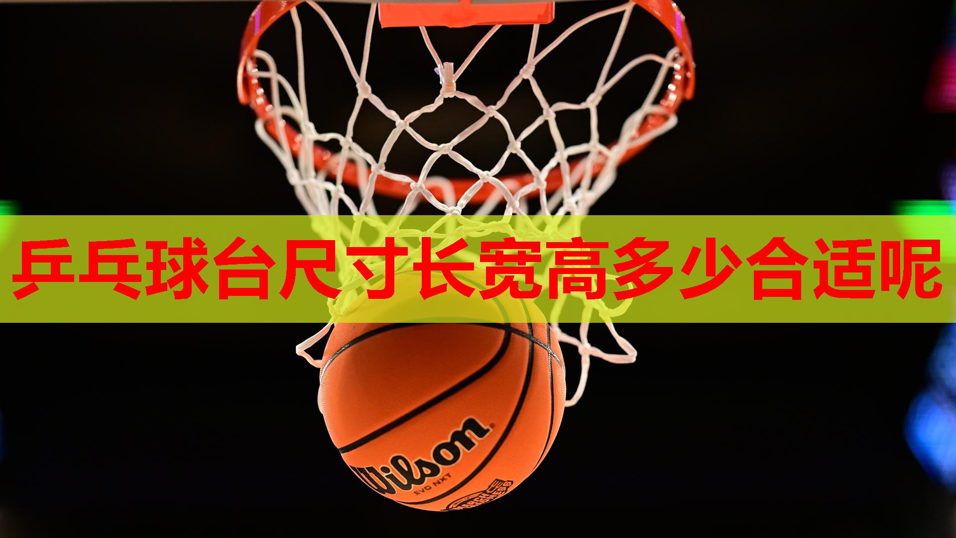 乒乓球台尺寸长宽高多少合适呢