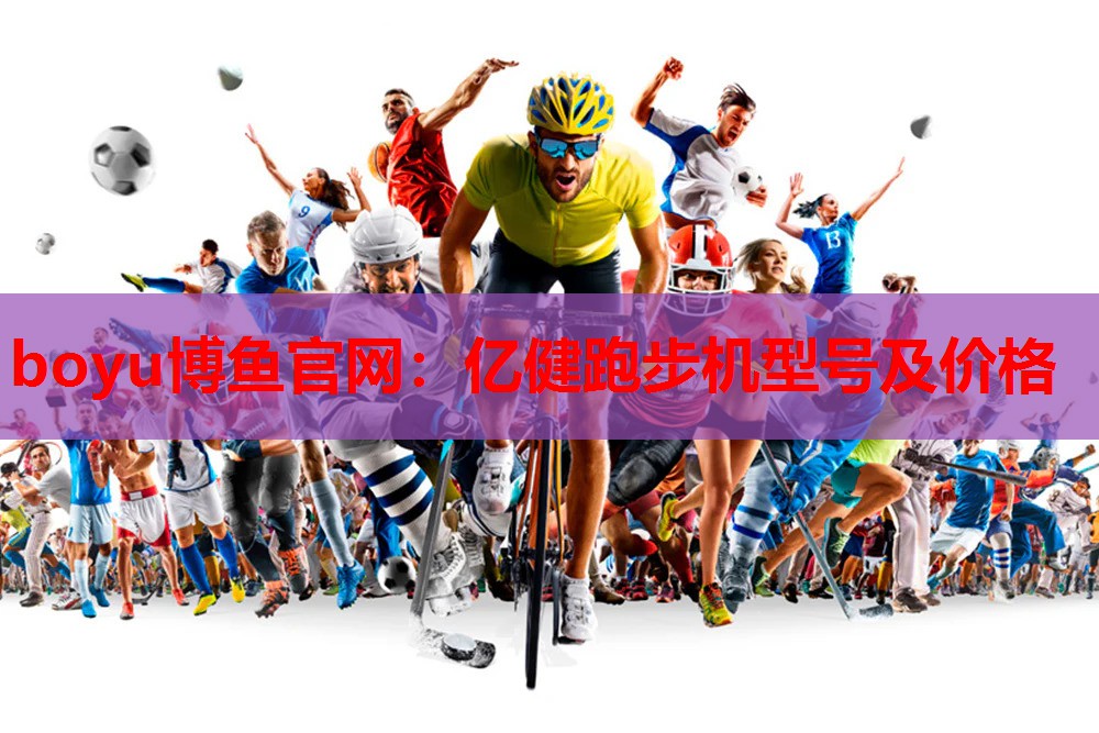亿健跑步机型号及价格