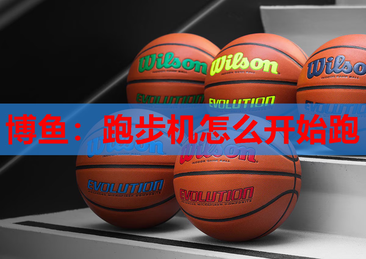 跑步机怎么开始跑