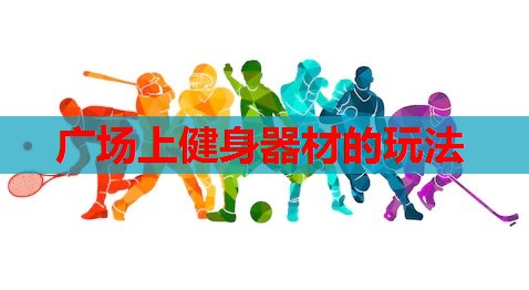 广场上健身器材的玩法