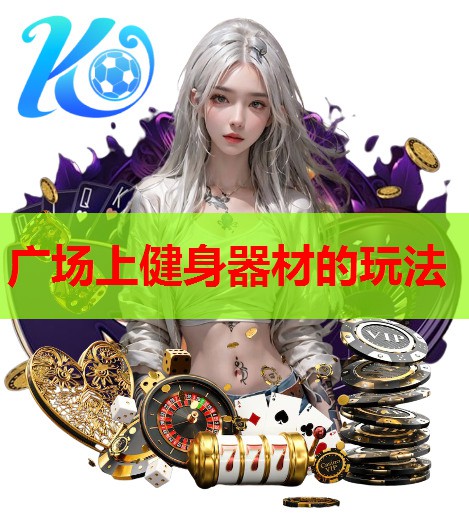 广场上健身器材的玩法