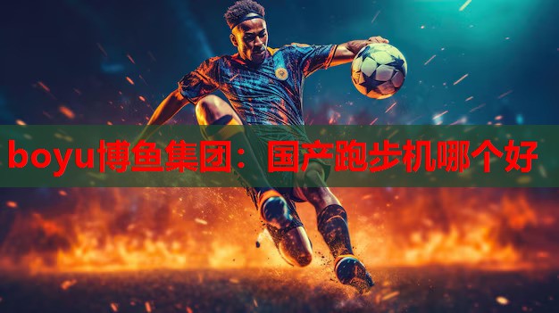 国产跑步机哪个好
