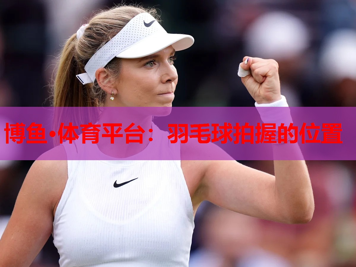羽毛球拍握的位置
