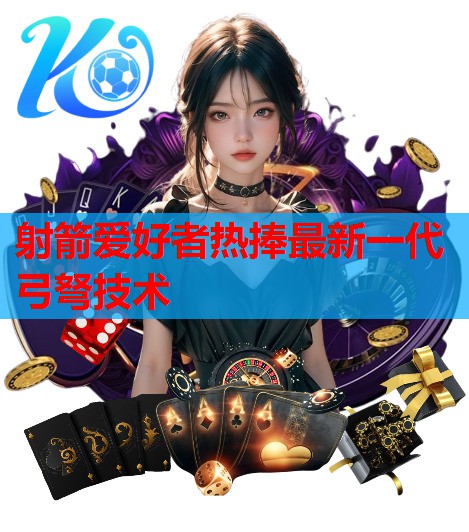 射箭爱好者热捧最新一代弓弩技术
