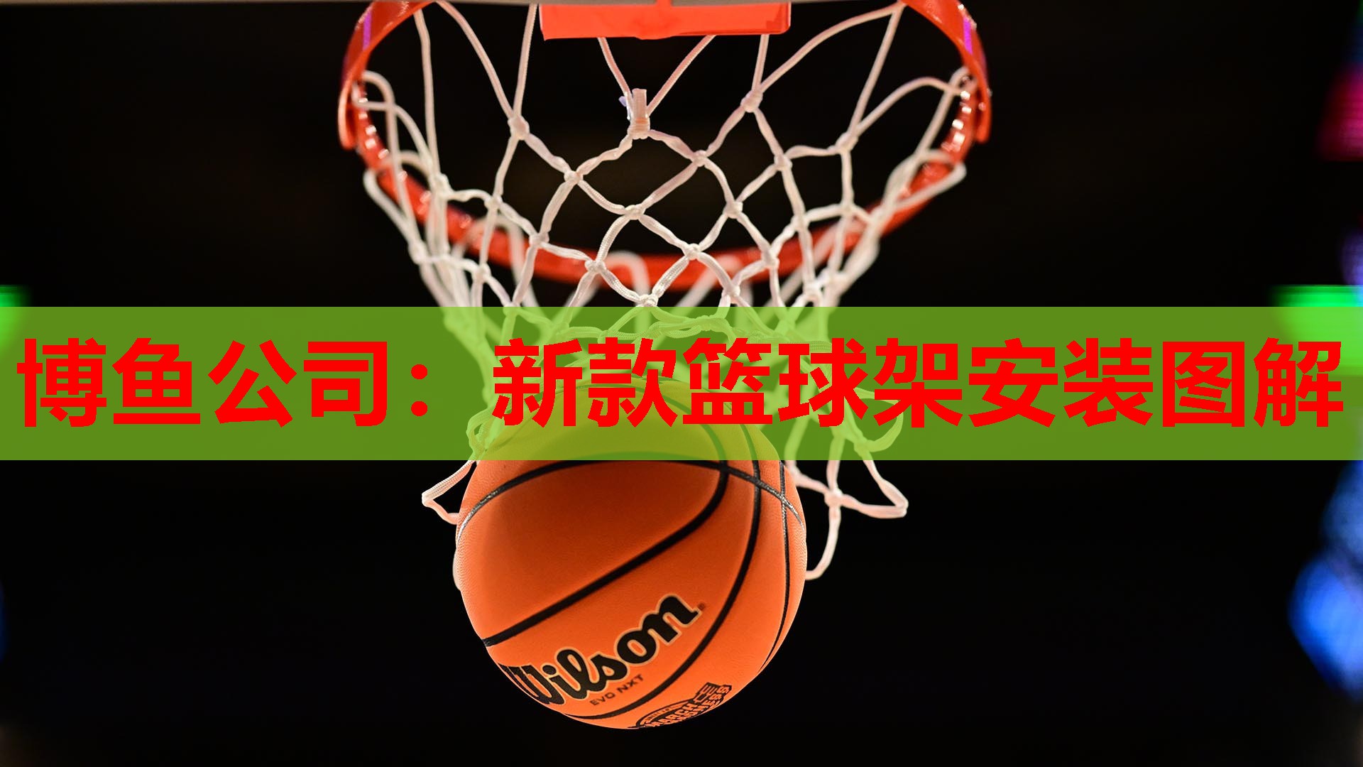新款篮球架安装图解