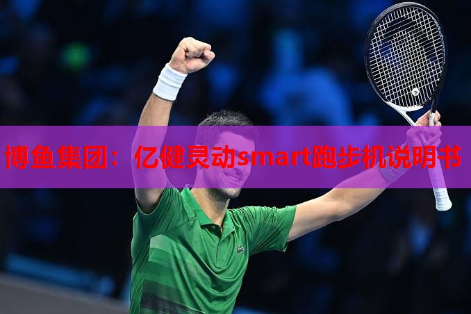 亿健灵动smart跑步机说明书