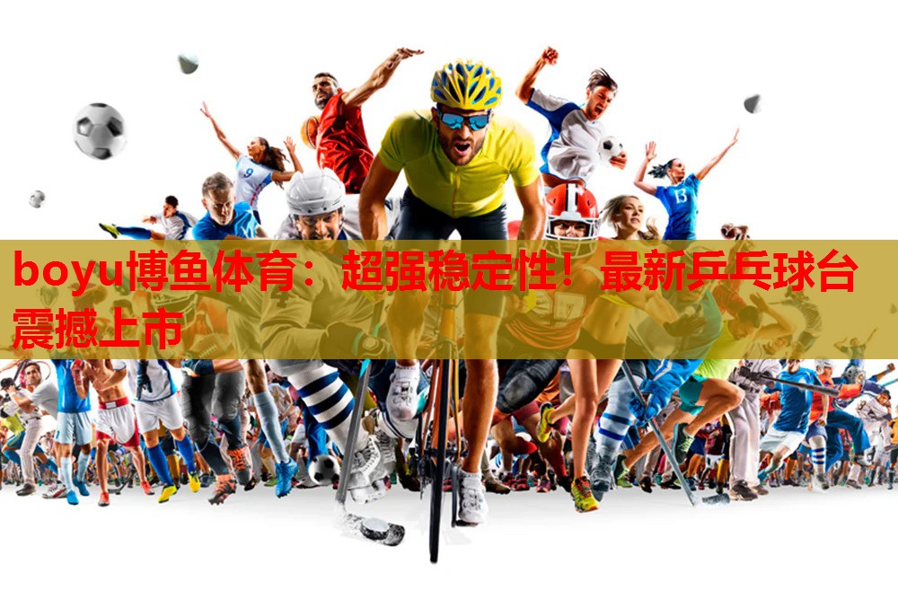 超强稳定性！最新乒乓球台震撼上市