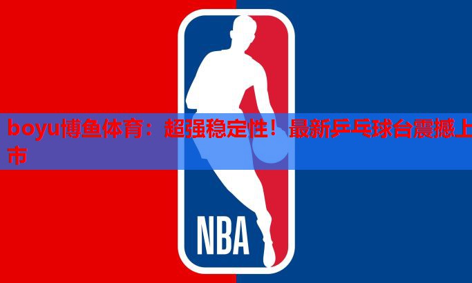 超强稳定性！最新乒乓球台震撼上市