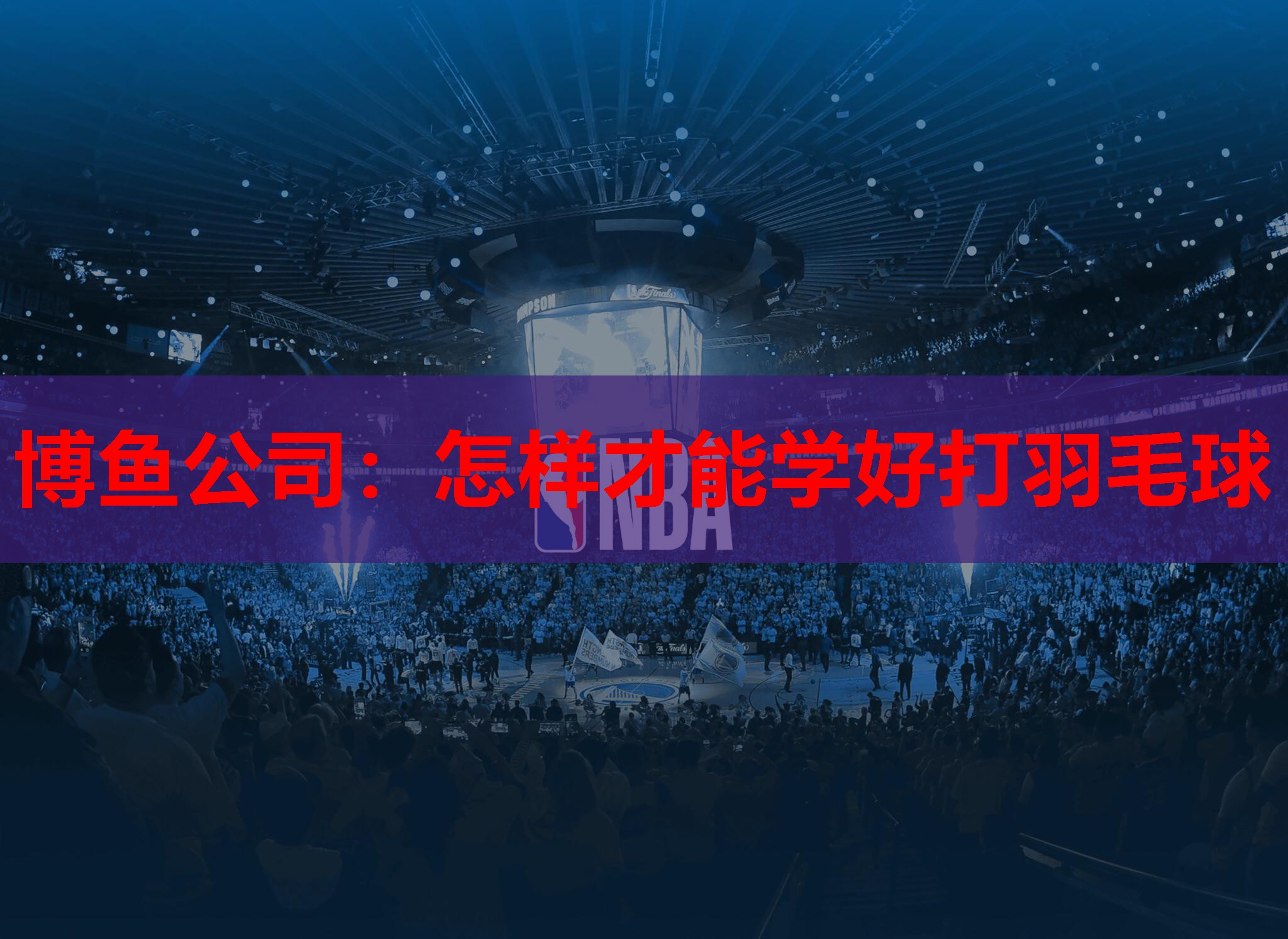 怎样才能学好打羽毛球