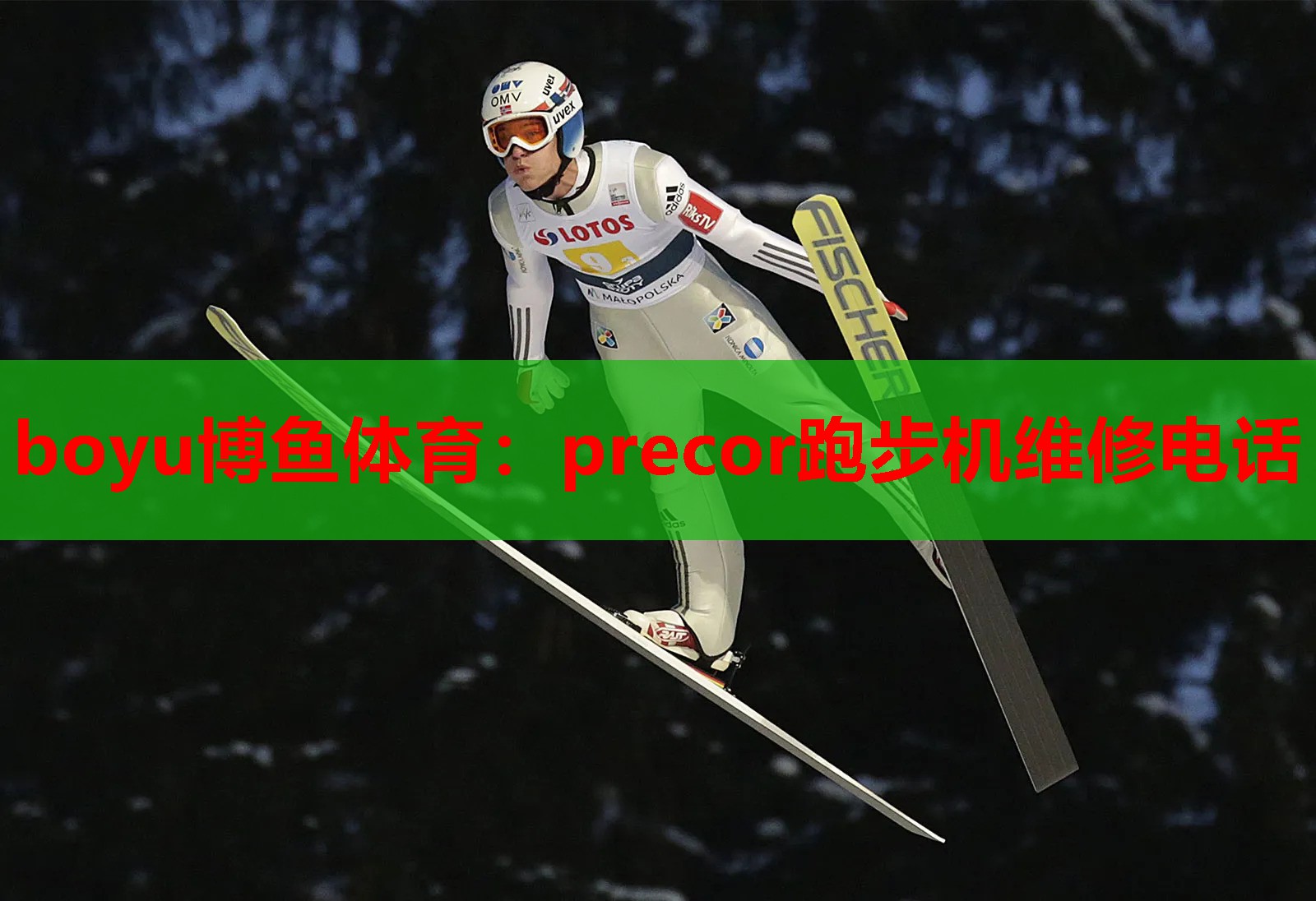 precor跑步机维修电话
