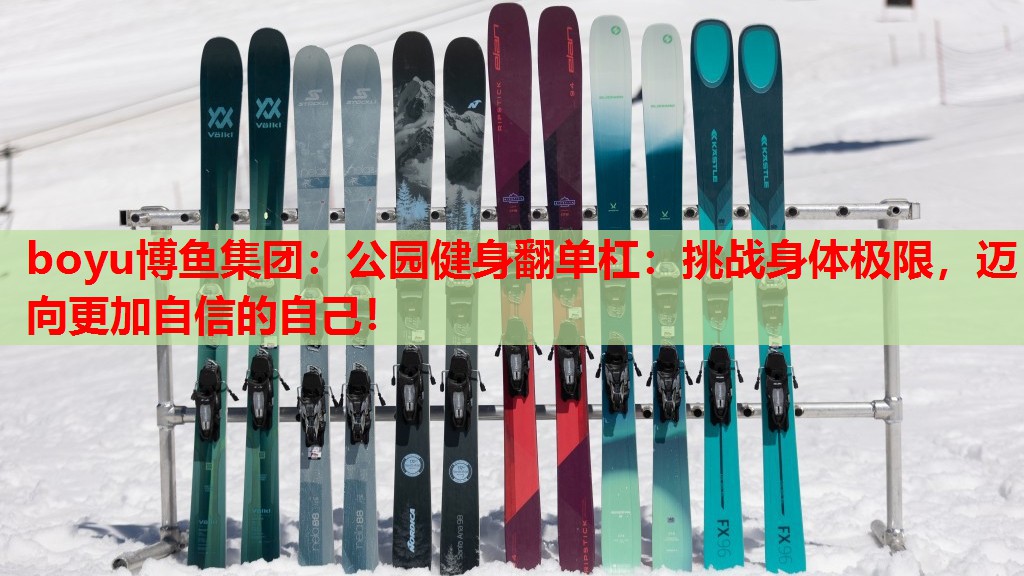 公园健身翻单杠：挑战身体极限，迈向更加自信的自己！