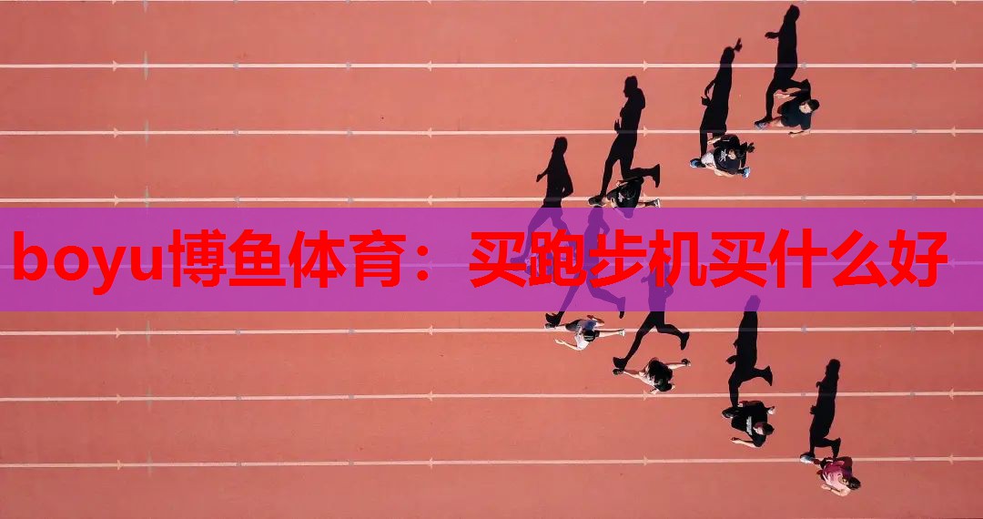 买跑步机买什么好