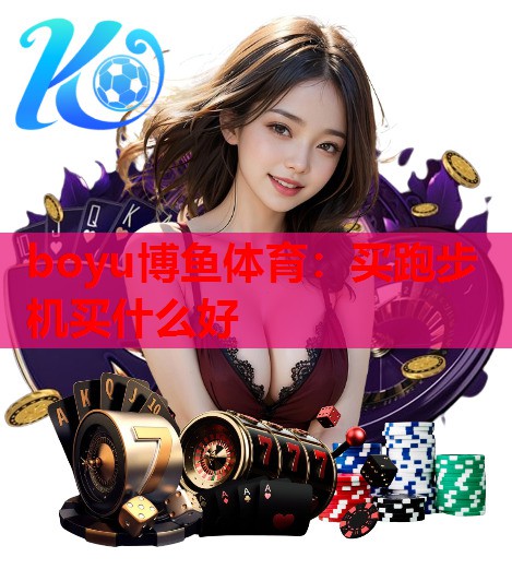买跑步机买什么好