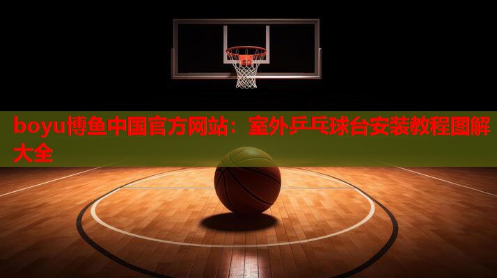 室外乒乓球台安装教程图解大全