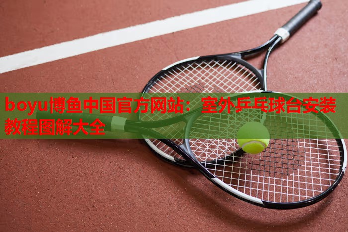 室外乒乓球台安装教程图解大全
