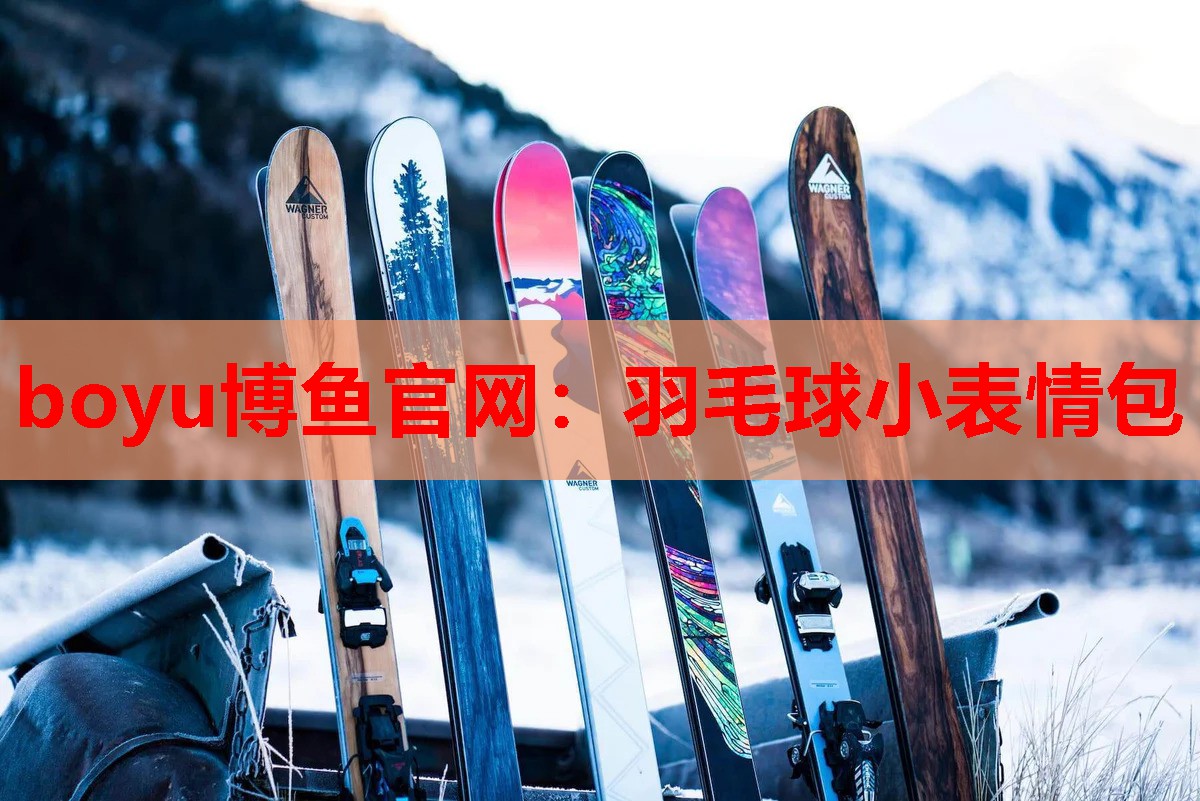 羽毛球小表情包