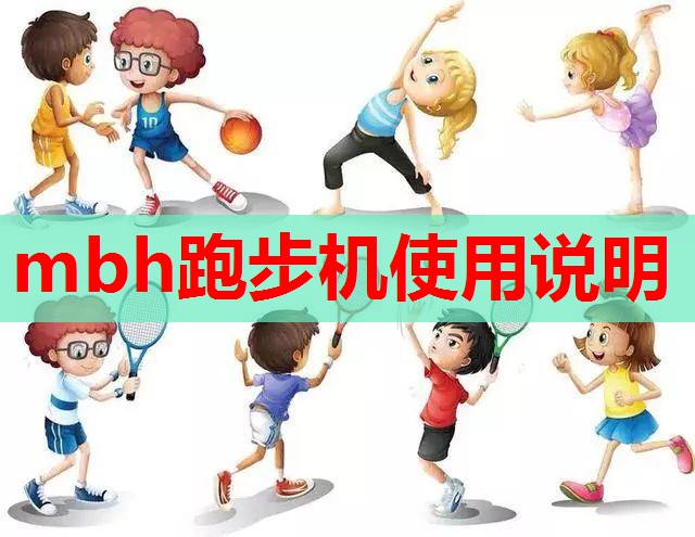 mbh跑步机使用说明