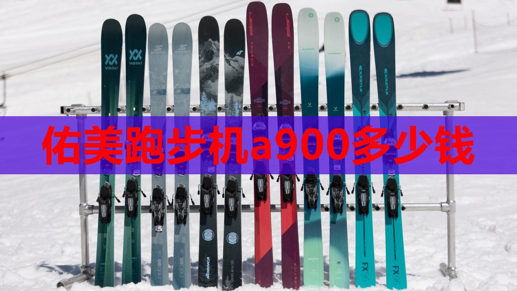 佑美跑步机a900多少钱