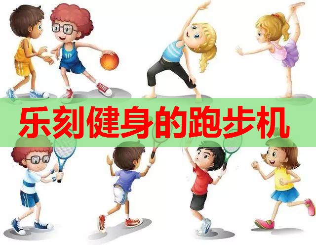 乐刻健身的跑步机