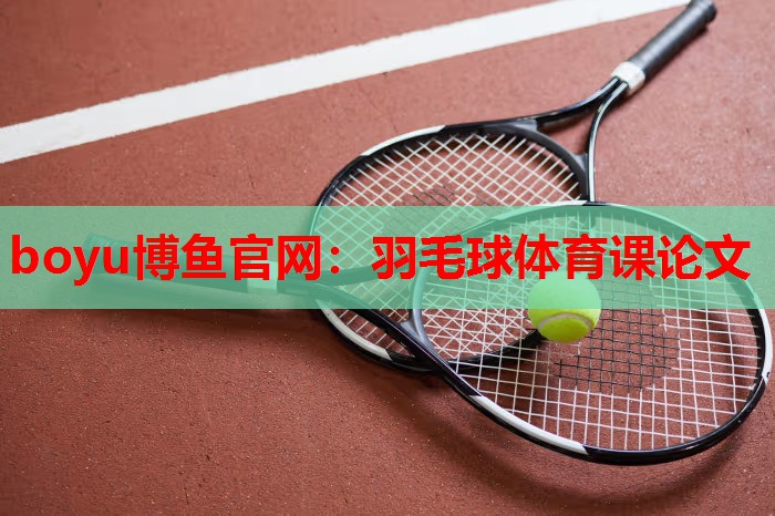 羽毛球体育课论文