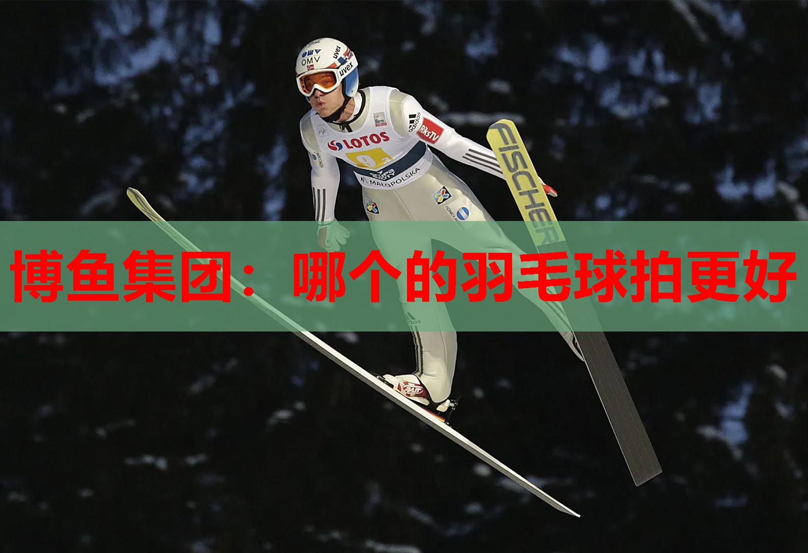 哪个的羽毛球拍更好