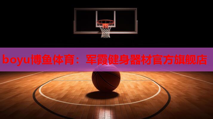 军霞健身器材官方旗舰店
