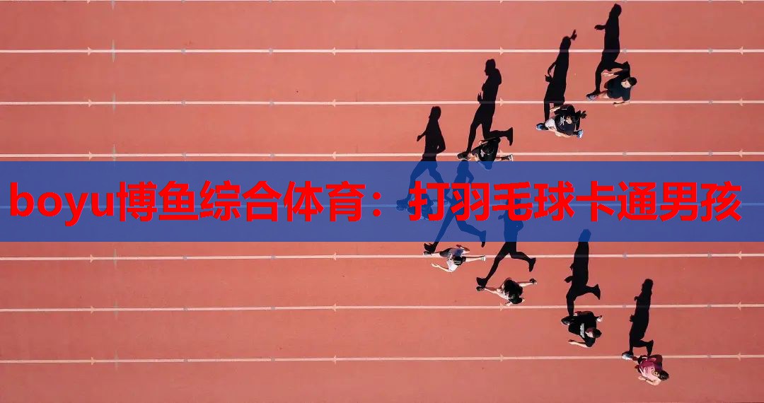 打羽毛球卡通男孩