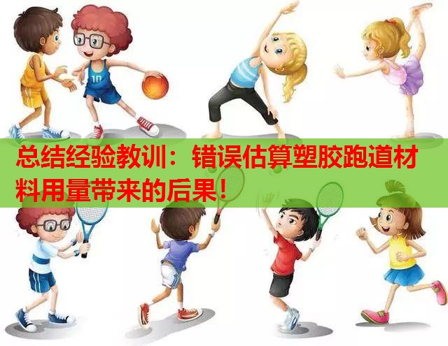 总结经验教训：错误估算塑胶跑道材料用量带来的后果！