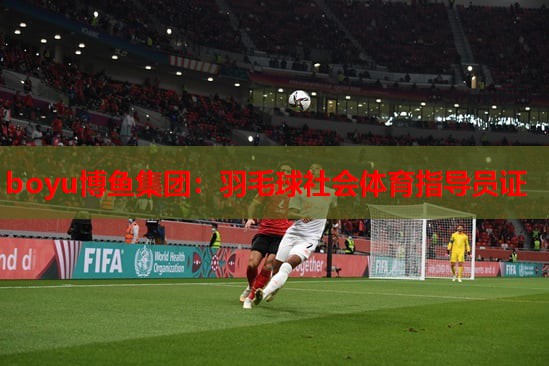 羽毛球社会体育指导员证