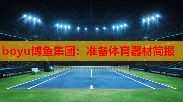 准备体育器材简报