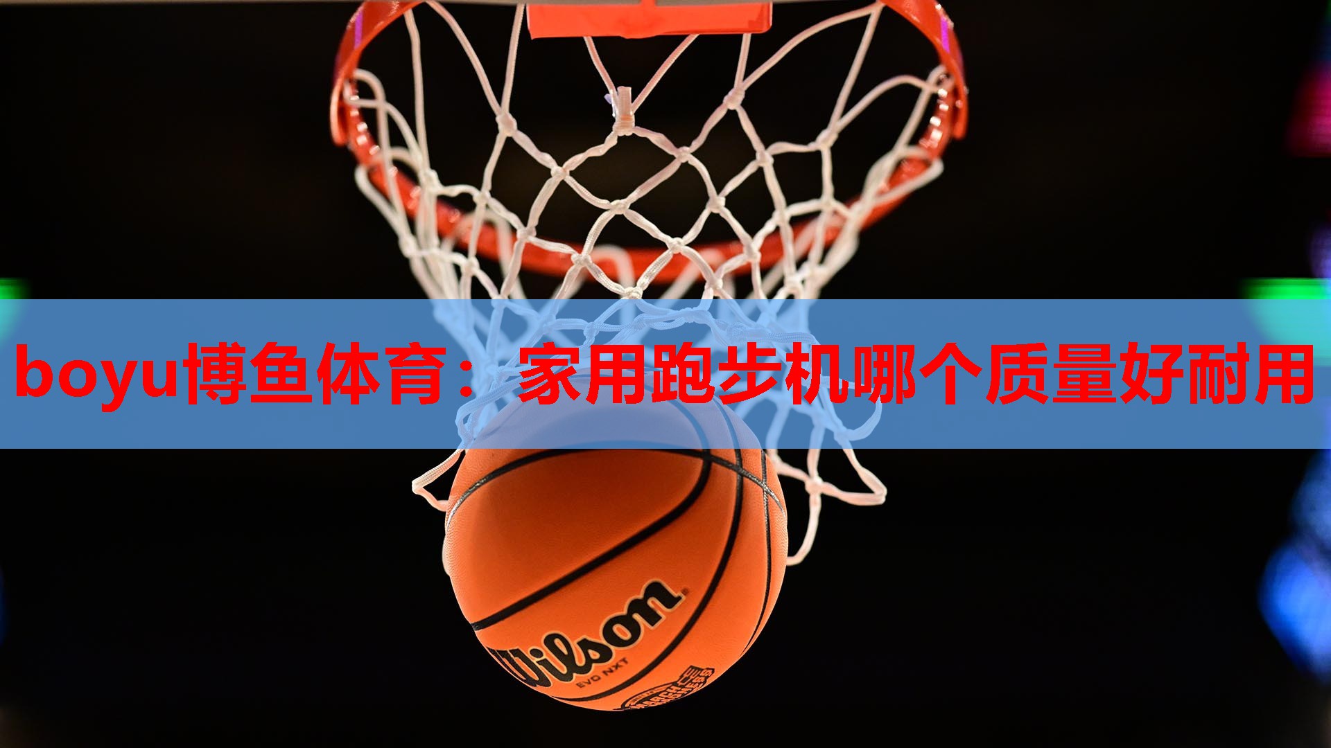家用跑步机哪个质量好耐用