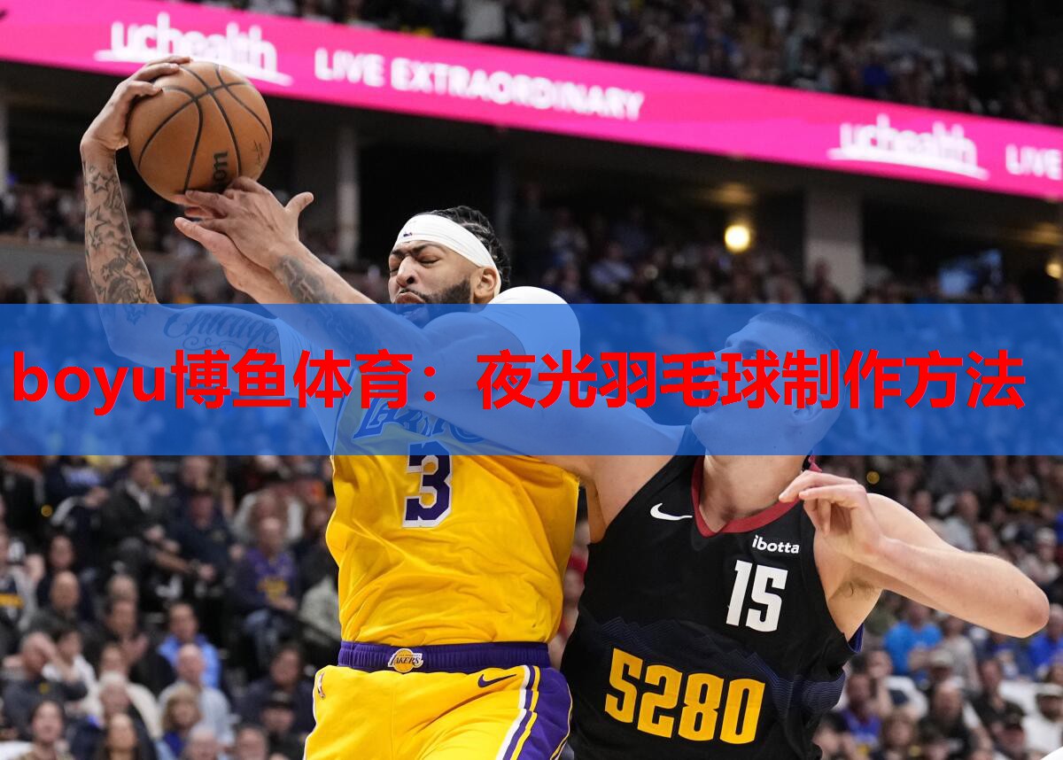 夜光羽毛球制作方法